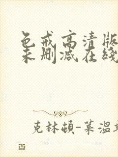 色戒高清版电影未删减在线观看免费