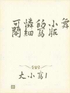 可怜的小舞笔趣阁细写版