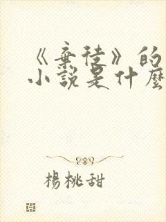 《弃徒》的原著小说是什么?