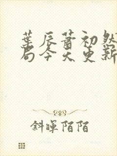 叶辰萧初然大结局今天更新的