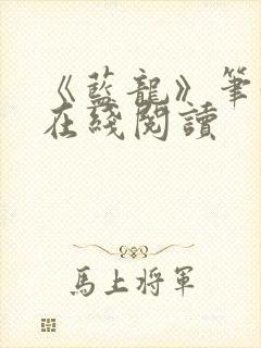 《蓝龙》笔趣阁在线阅读