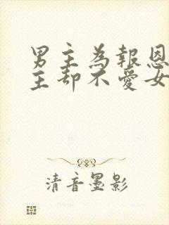 男主为报恩娶女主却不爱女主