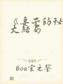 《妻子的秘密》大结局