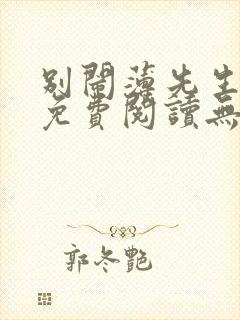 别闹薄先生全文免费阅读无弹窗