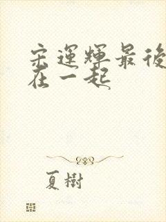 宋运辉最后和谁在一起