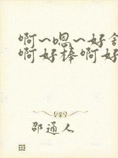 啊~嗯~好舒服啊好棒啊好爽啊用力啊封面