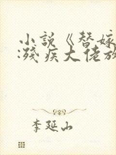 小说《替嫁新娘:残疾大佬放肆宠》封面