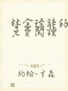 林余徐辞的小说免费阅读