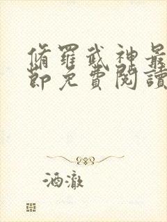 修罗武神最新章节免费阅读笔趣阁封面