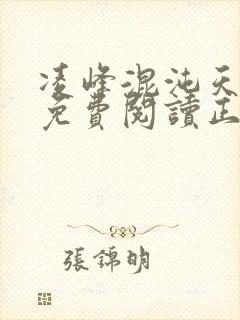 凌峰混沌天帝诀免费阅读正版