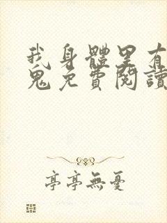 我身体里有亿只鬼免费阅读