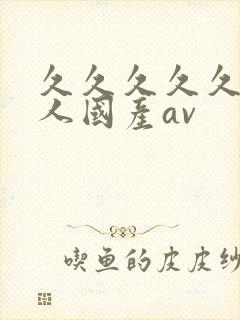 久久久久久久成人国产av