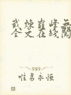 武炼巅峰无删减全文在线阅读