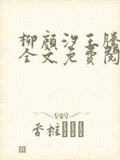 柳颜汐王腾小说全文免费阅读