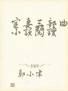 宦妻三部曲白芸小说阅读