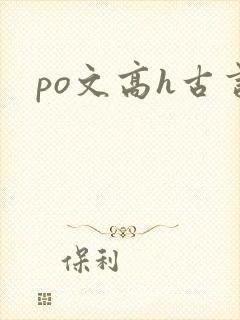 po文高h古言