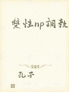 双性np调教文