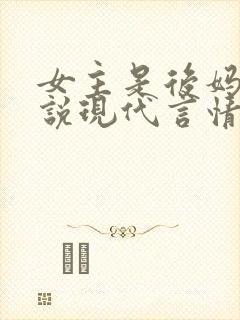 女主是后妈的小说现代言情