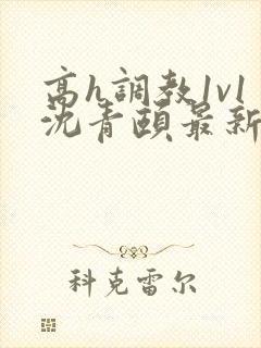 高h调教1v1沈青颐最新章节列表封面