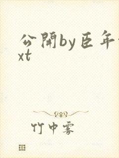 公开by臣年txt