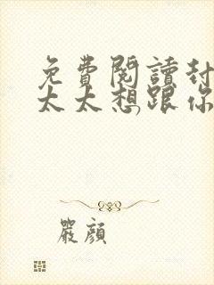 免费阅读封总,太太想跟你离婚很久了封面