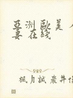 亚洲 欧美 人妻 在线