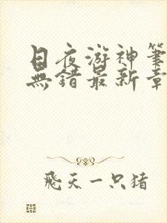 日夜游神笔趣阁无错最新章节阅读