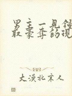 男主一见钟情强取豪夺的现言