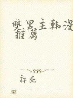 双男主韩漫漫画 推荐