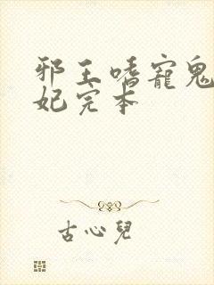 邪王嗜宠鬼医狂妃完本