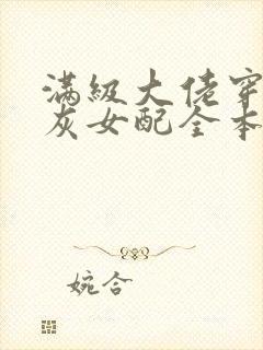 满级大佬穿成炮灰女配全本下载txt封面