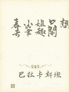 表小姐只想活下去笔趣阁