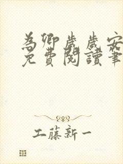 为卿岁岁安小说免费阅读笔趣阁