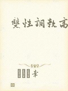 双性调教高h文