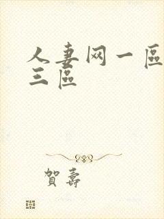 人妻网一区二区三区