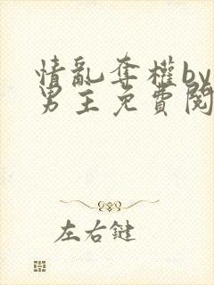 情乱夺权by双男主免费阅读