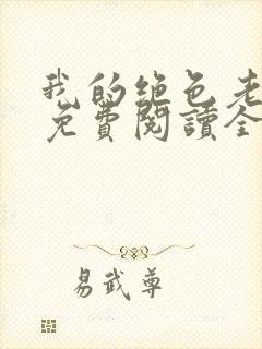 我的绝色老板娘免费阅读全文