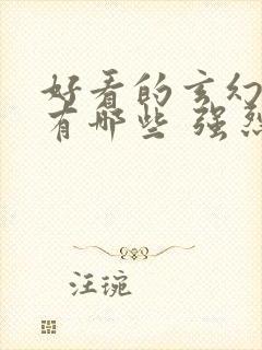 好看的玄幻小说有哪些 强烈推荐