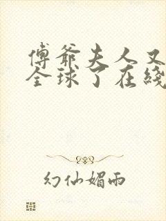 傅爷夫人又惊艳全球了在线小说