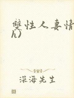 双性人妻情事(h)