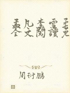 孟凡李雪柔小说全文阅读免费