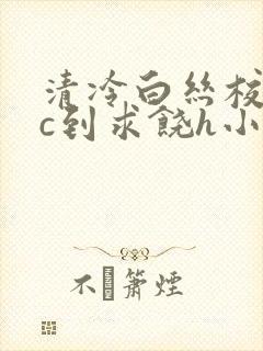 清冷白丝校草被c到求饶h小说