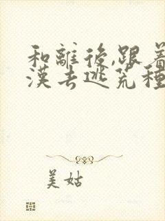 和离后,跟着莽汉去逃荒种田小说