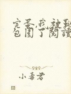 完蛋,我被鞑子包围了阅读全文封面