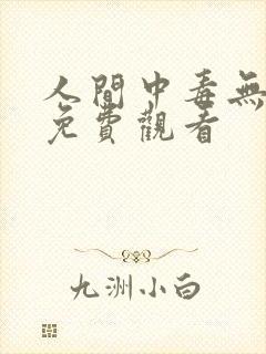 人间中毒无删减免费观看