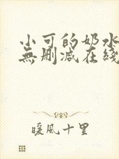 小可的奶水全文无删减在线阅读