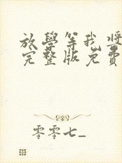 放学等我酱子贝完整版免费阅读