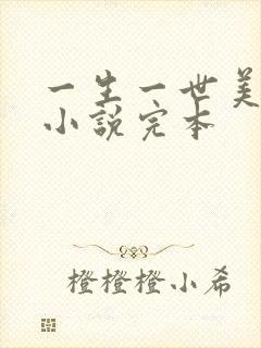 一生一世美人骨小说完本