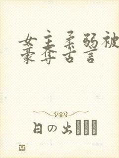 女主柔弱被强取豪夺古言