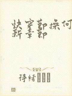 快穿节操何在最新章节封面